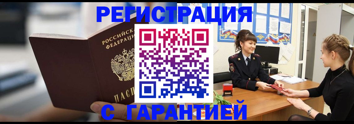 прописка регистрация в Домодедово