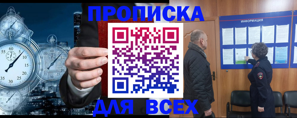купить прописку в Домодедово