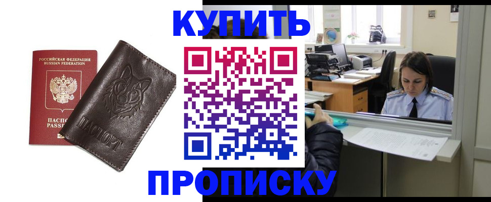 прописка штамп в Домодедово